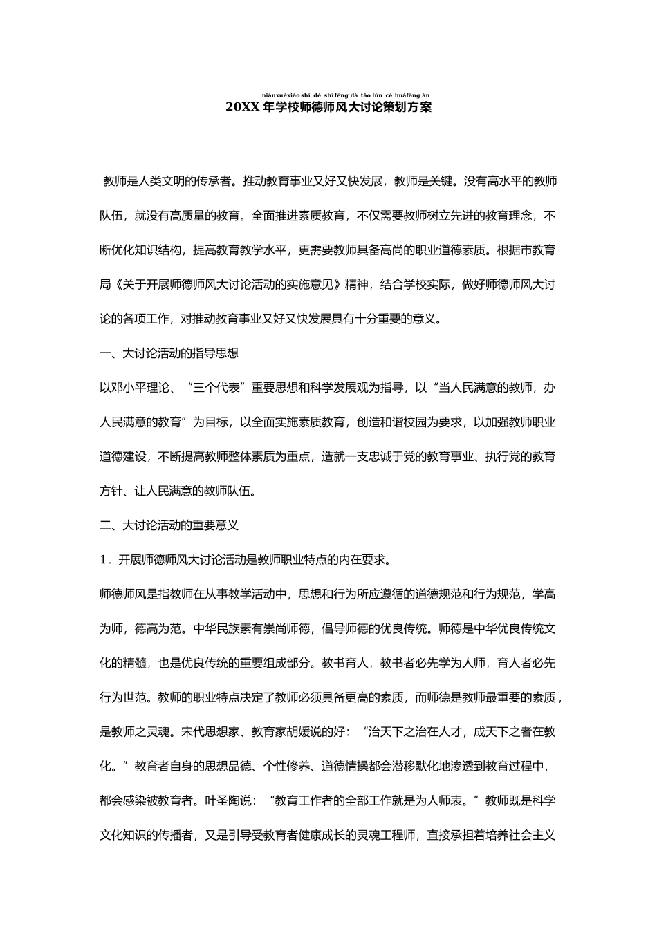 20XX年学校师德师风大讨论策划方案.docx_第2页