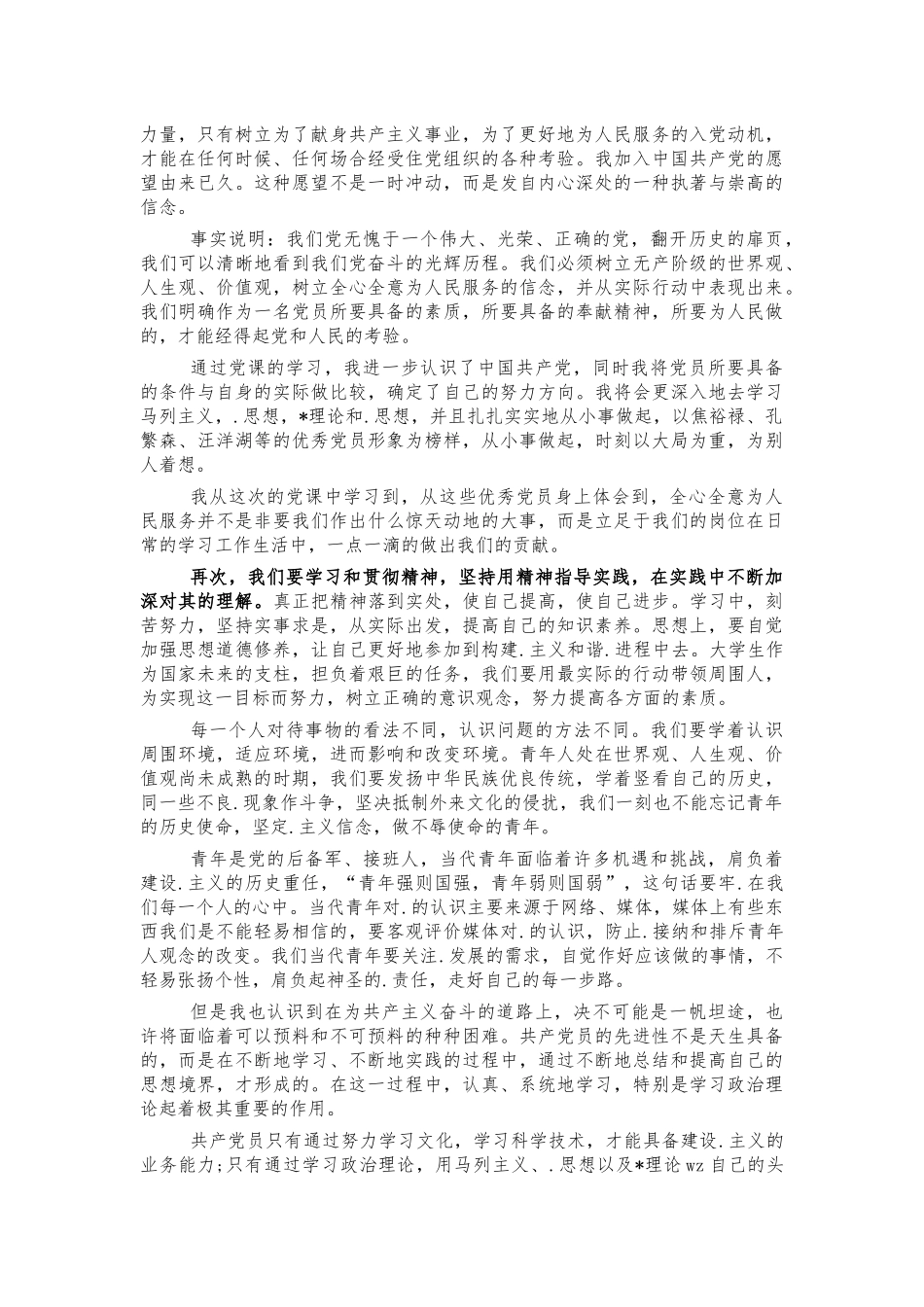 大学生党课培训心得体会思想汇报.docx_第2页