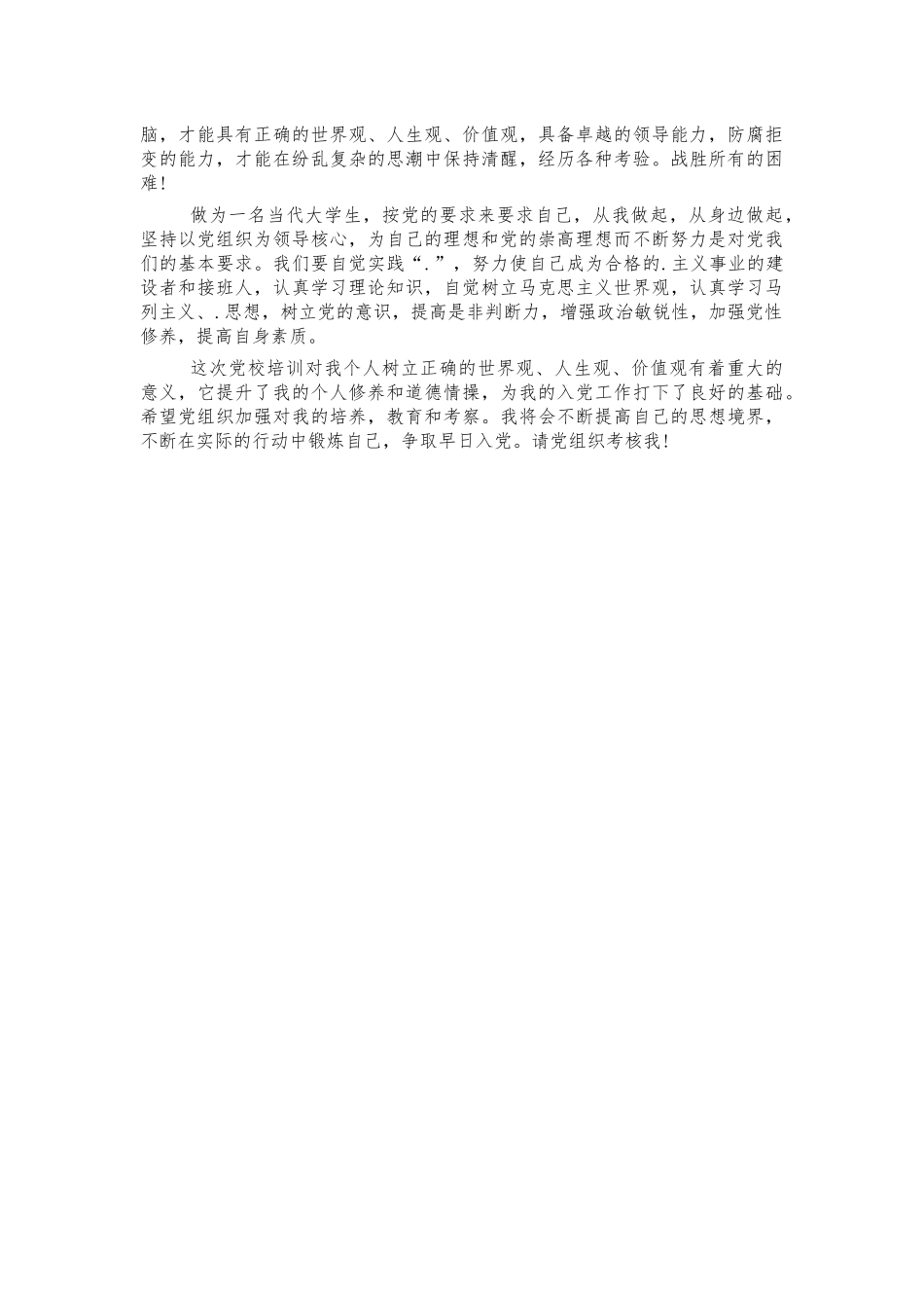 大学生党课培训心得体会思想汇报.docx_第3页