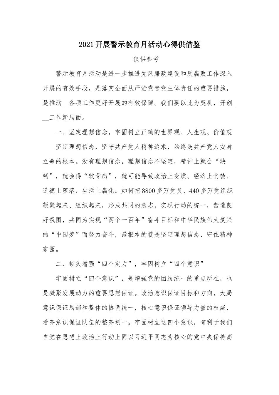 2021开展警示教育月活动心得供借鉴.docx_第1页