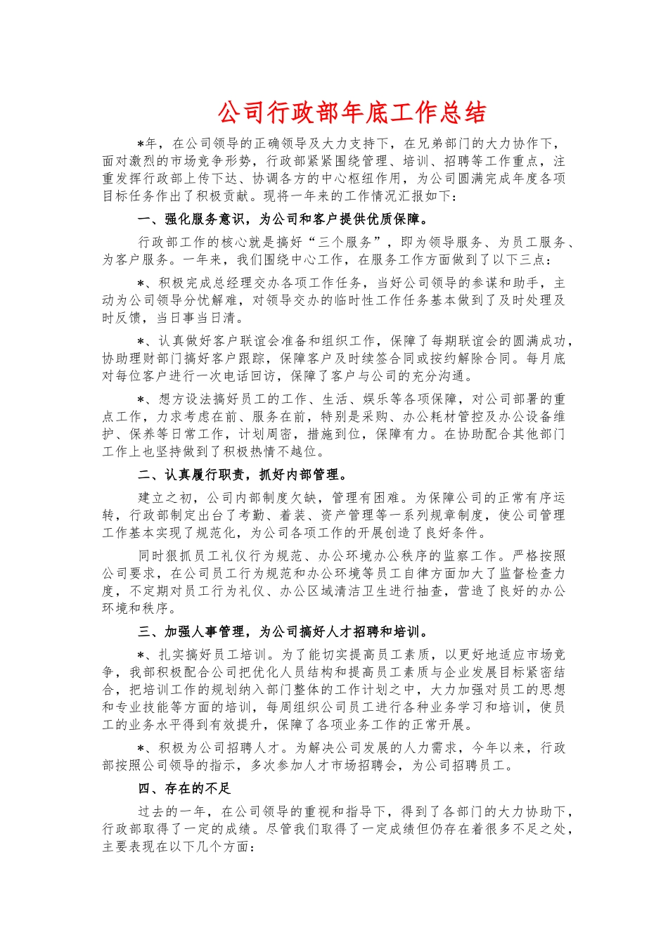 公司行政部年底工作总结.docx_第1页