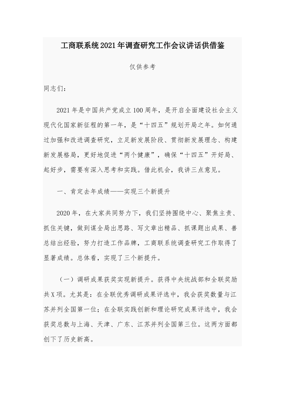 工商联系统2021年调查研究工作会议讲话供借鉴.docx_第1页