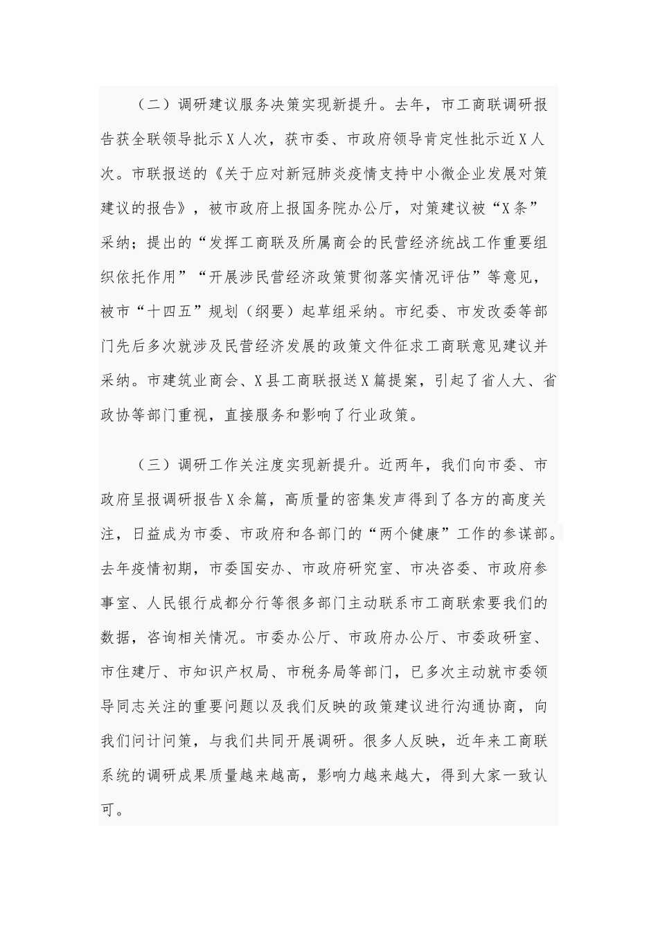 工商联系统2021年调查研究工作会议讲话供借鉴.docx_第2页