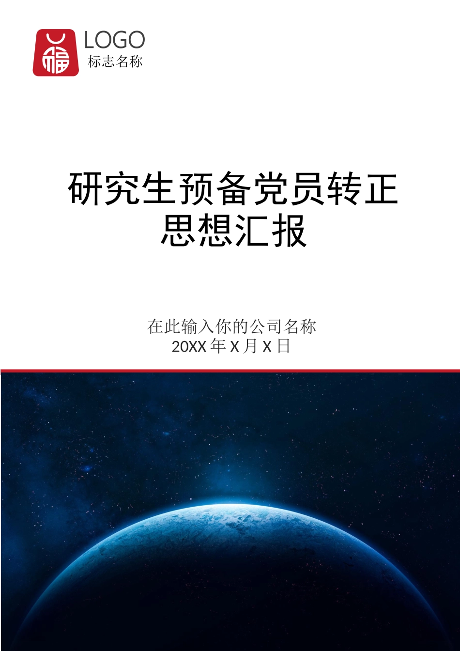 研究生预备党员转正思想汇报.docx_第1页