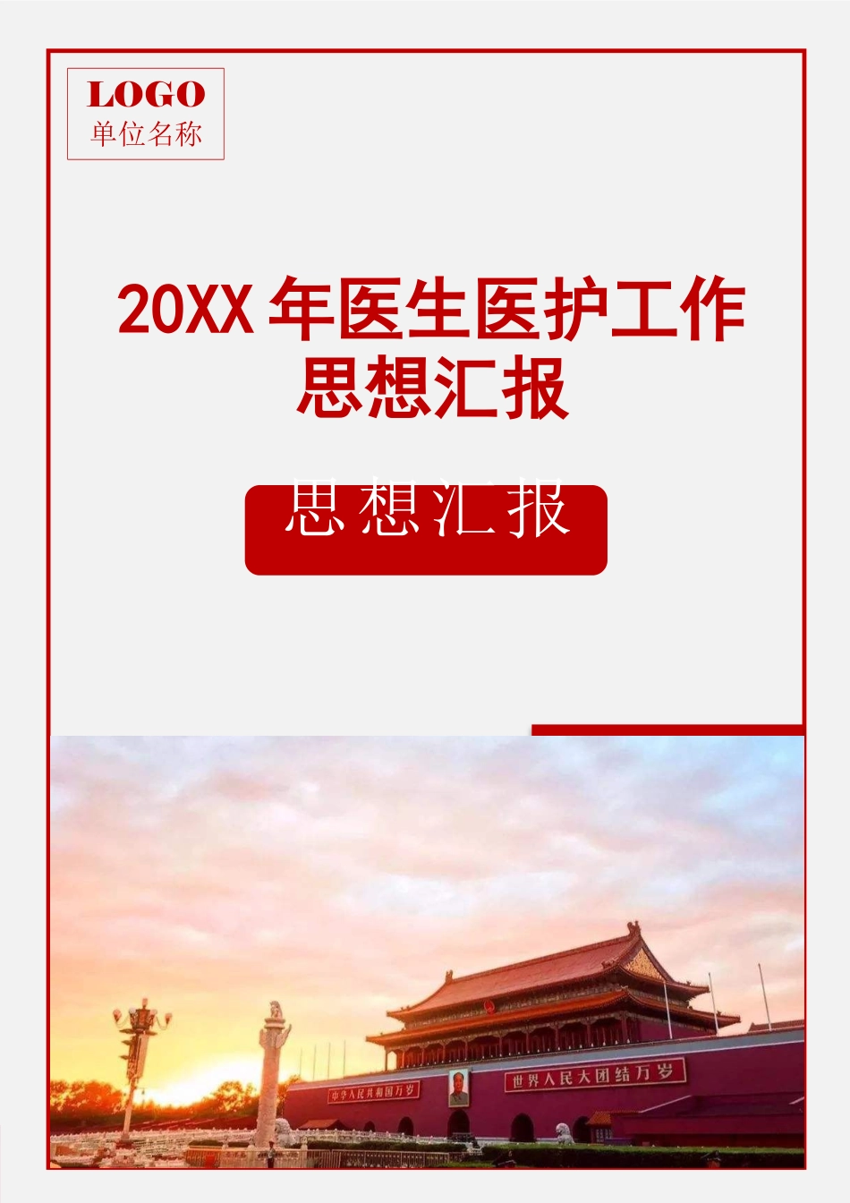 20XX年医生医护工作思想汇报.docx_第1页