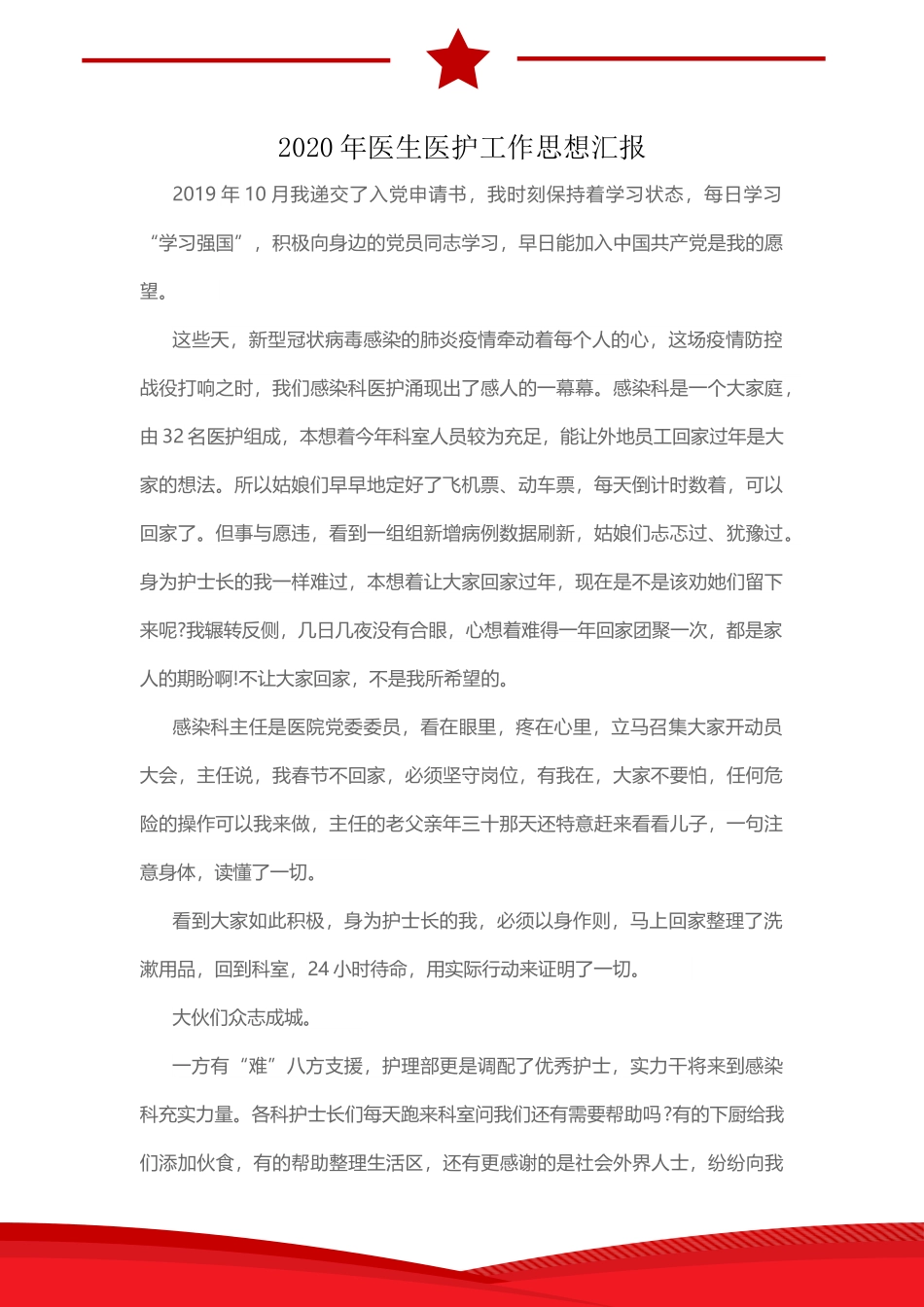 20XX年医生医护工作思想汇报.docx_第2页