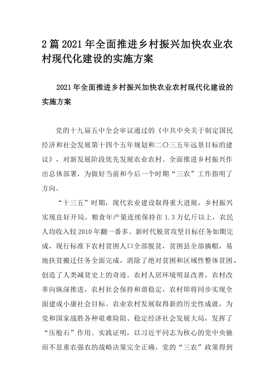 2篇2021年全面推进乡村振兴加快农业农村现代化建设的实施方案.docx_第1页