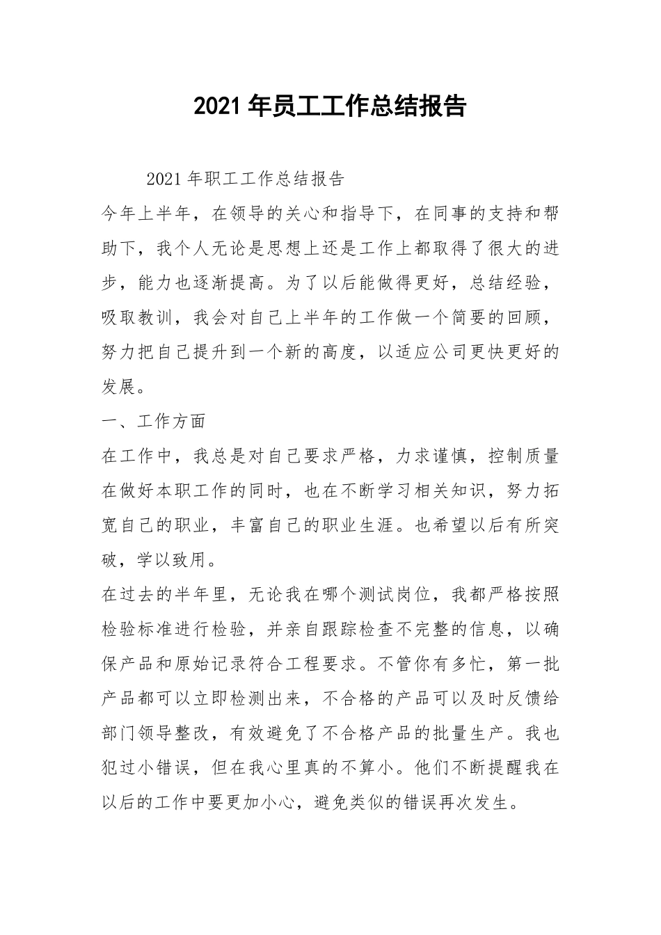 2021年员工工作总结报告.docx_第1页