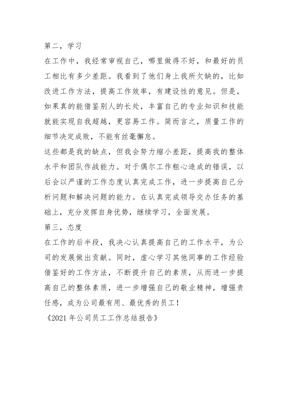 2021年员工工作总结报告.docx_第2页