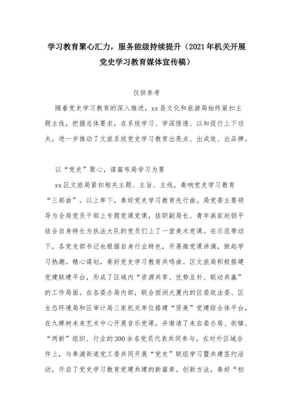 学习教育聚心汇力服务能级持续提升（2021年机关开展党史学习教育媒体宣传稿）.docx_第1页
