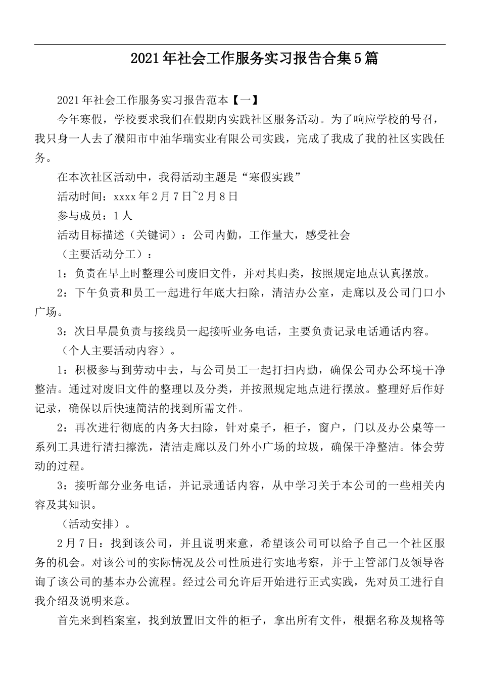 2021年社会工作服务实习报告合集5篇.docx_第1页