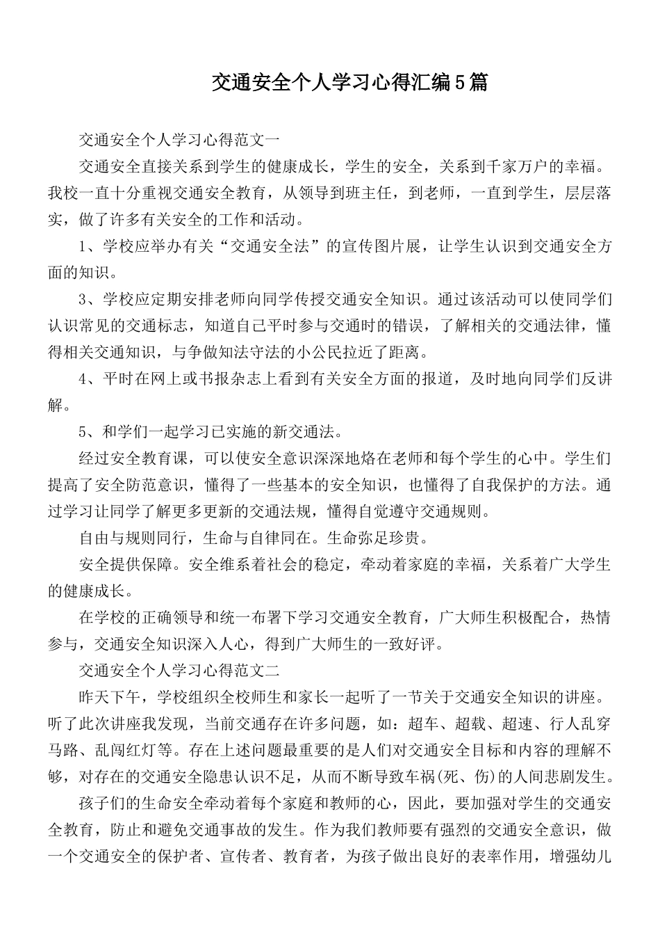 交通安全个人学习心得汇编5篇.docx_第1页