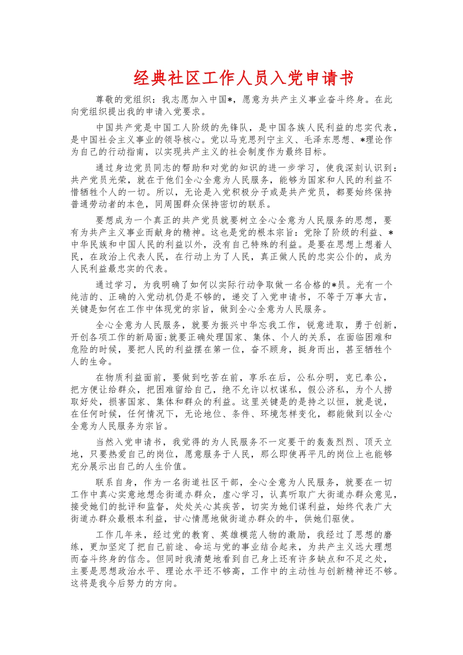 经典社区工作人员入党申请书.docx_第1页