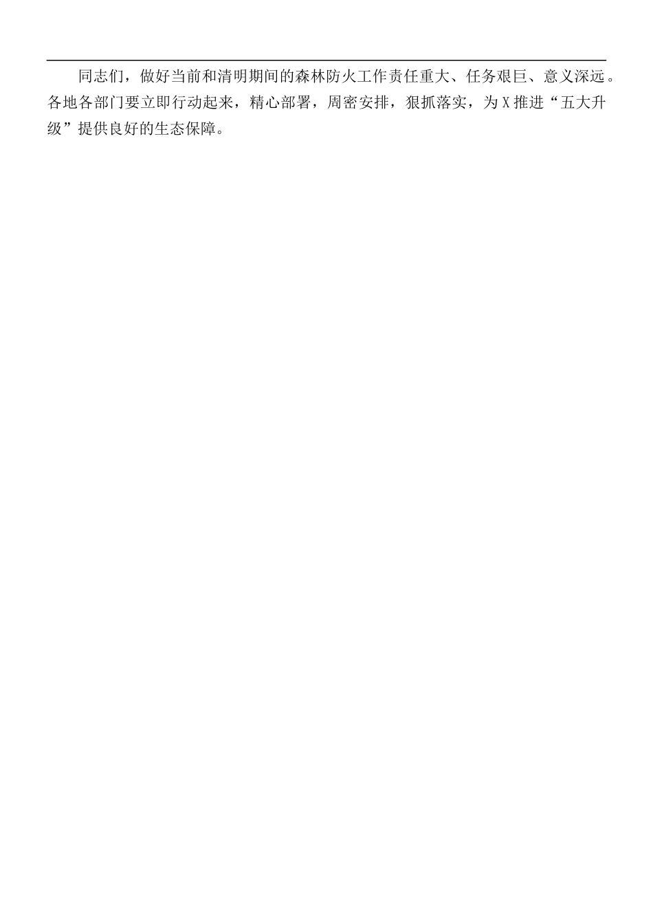 在清明期间森林防火工作会议上的讲话材料.docx_第3页
