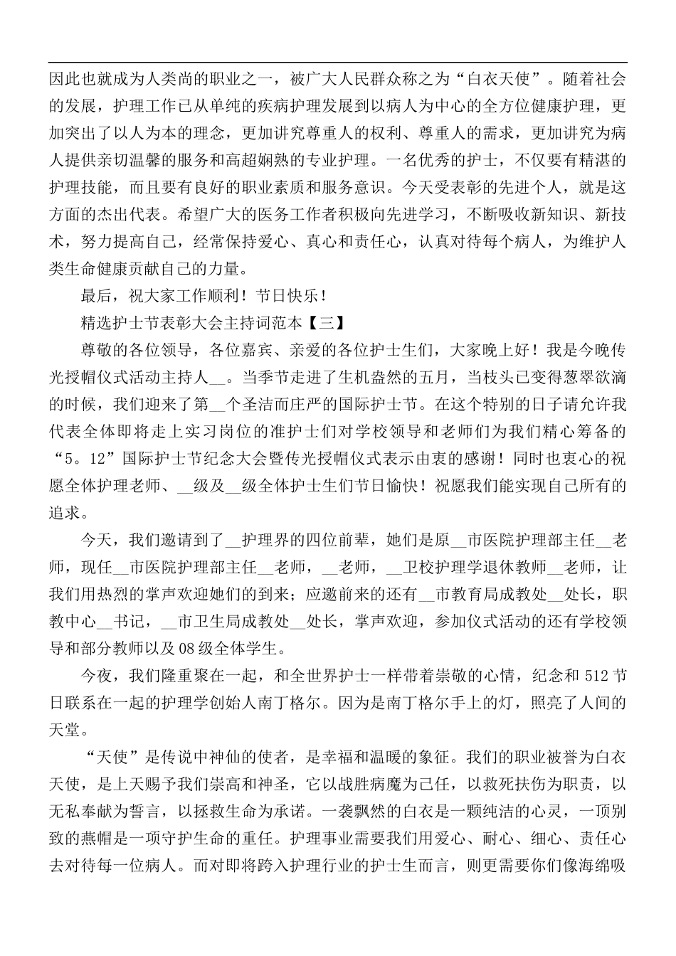 精选护士节表彰大会主持词范文5篇.docx_第2页