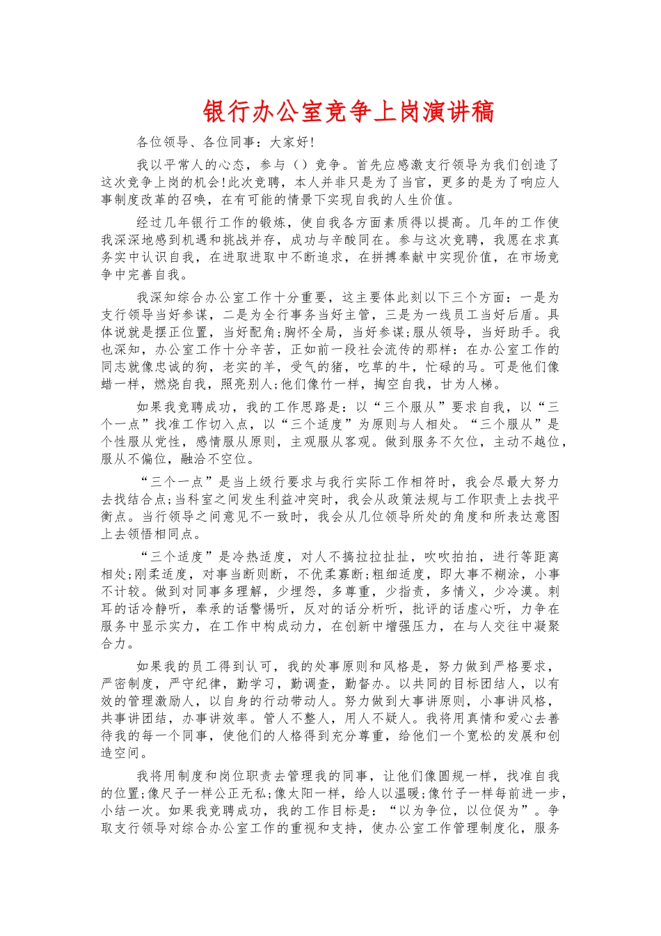 银行办公室竞争上岗演讲稿.docx_第1页