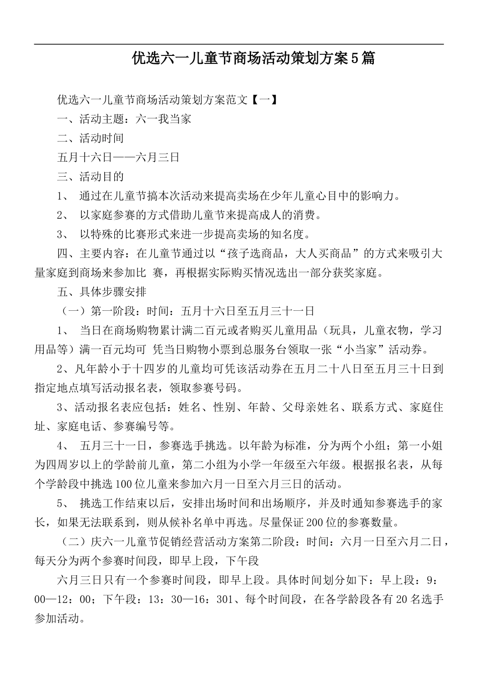 优选六一儿童节商场活动策划方案5篇.docx_第1页