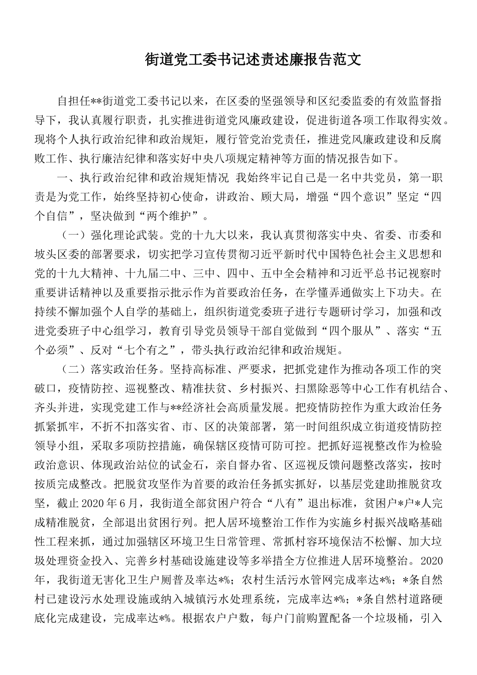 街道党工委书记述责述廉报告范文.docx_第1页