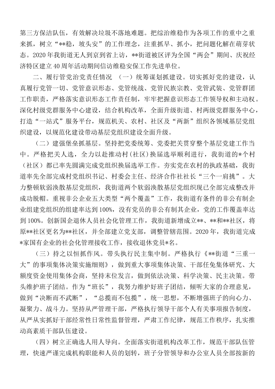 街道党工委书记述责述廉报告范文.docx_第2页