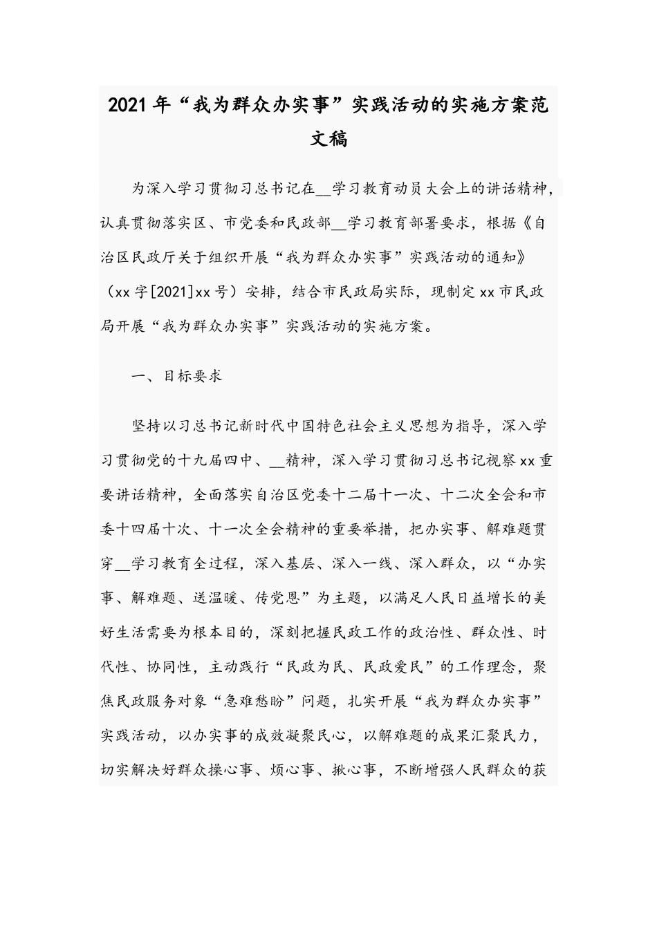 2021年“我为群众办实事”实践活动的实施方案范文稿.docx_第1页