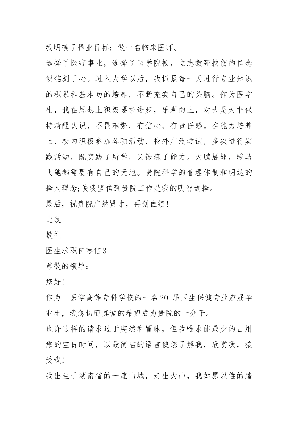 2021年在职医生求职自荐信.docx_第3页