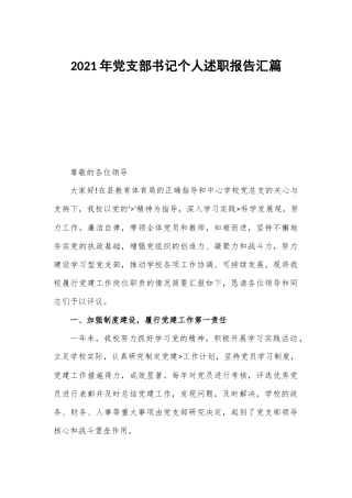 2021年党支部书记个人述职报告汇篇.docx