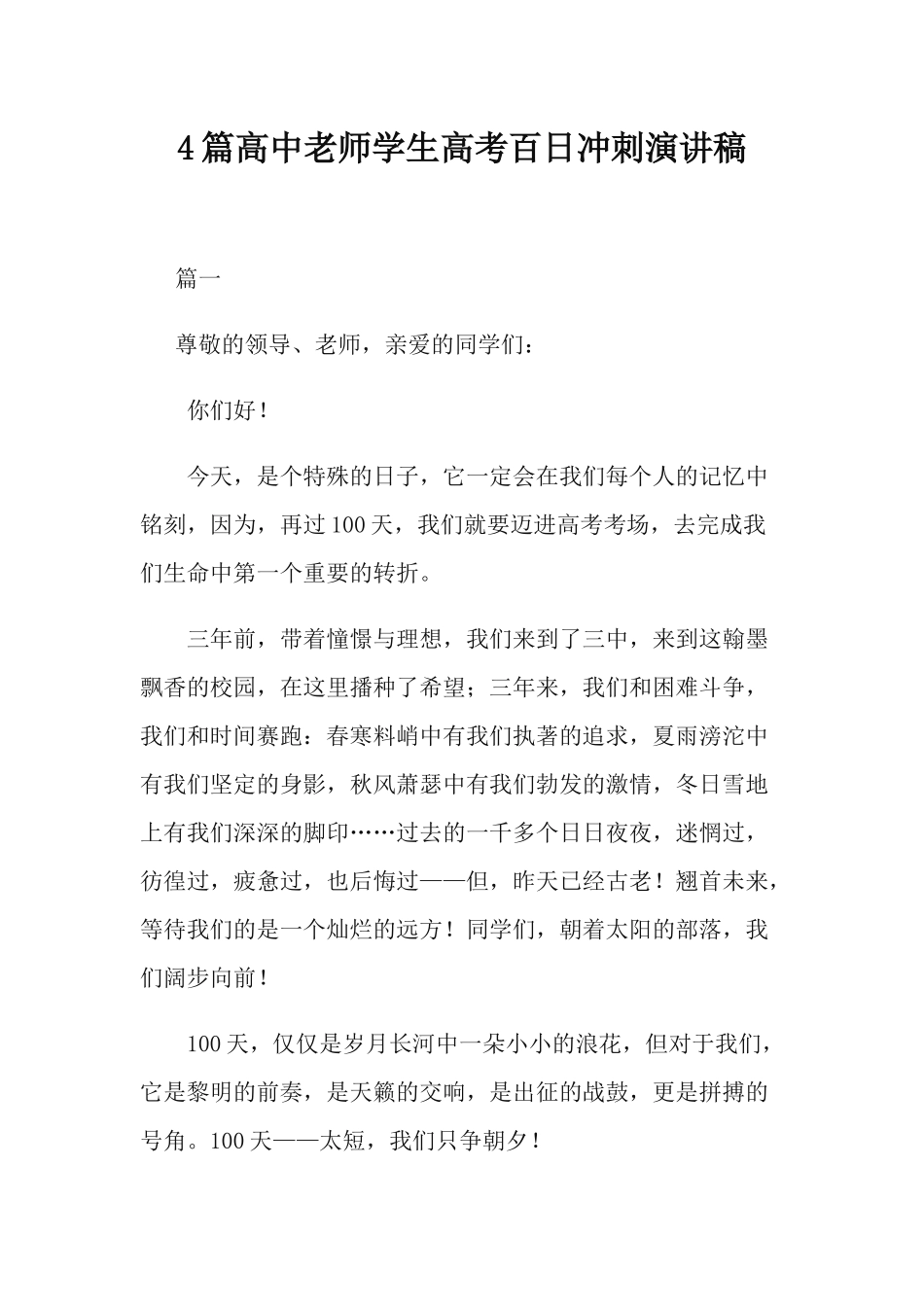 4篇高中老师学生高考百日冲刺演讲稿.docx_第1页