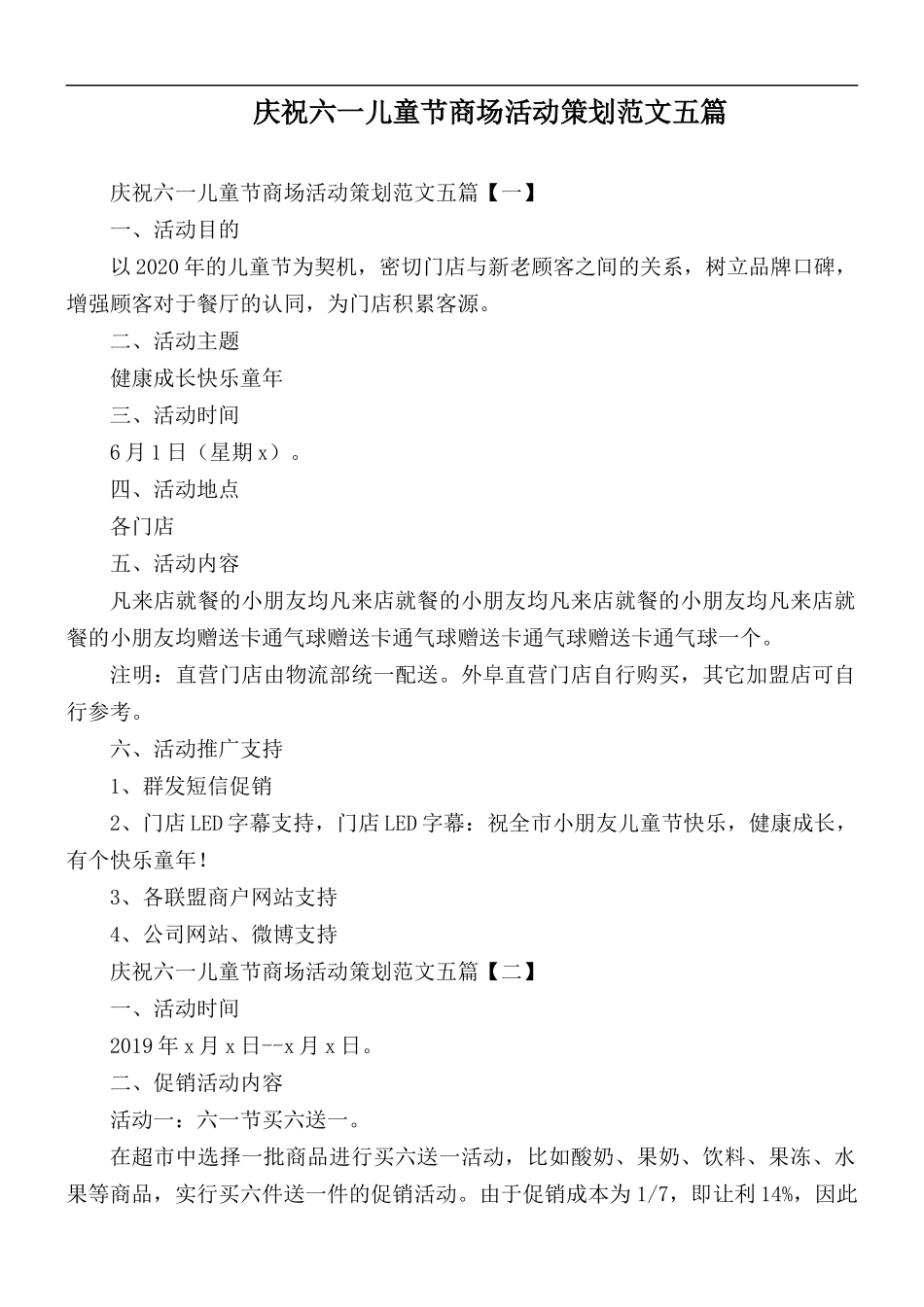 庆祝六一儿童节商场活动策划范文五篇.docx_第1页