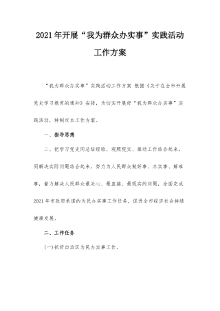 2021年开展“我为群众办实事”实践活动工作方案.docx