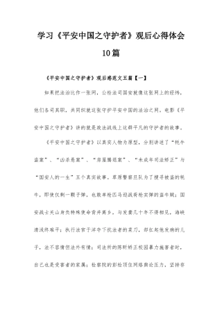 学习《平安中国之守护者》观后心得体会10篇.docx
