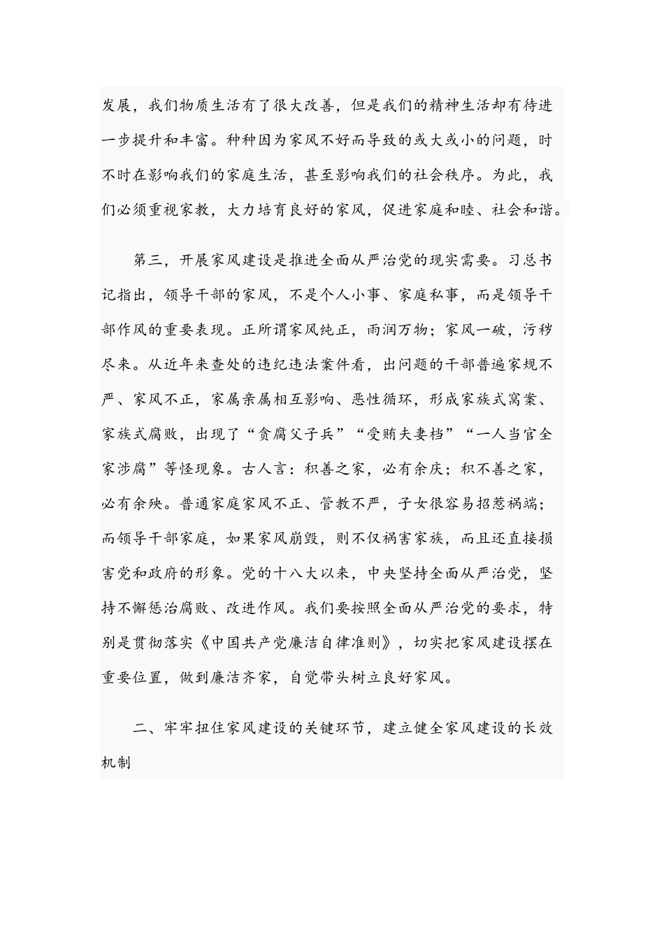 2021年在领导干部家风建设动员会讲话稿和在供销合作社全面从严治社会议讲话范文.docx_第3页