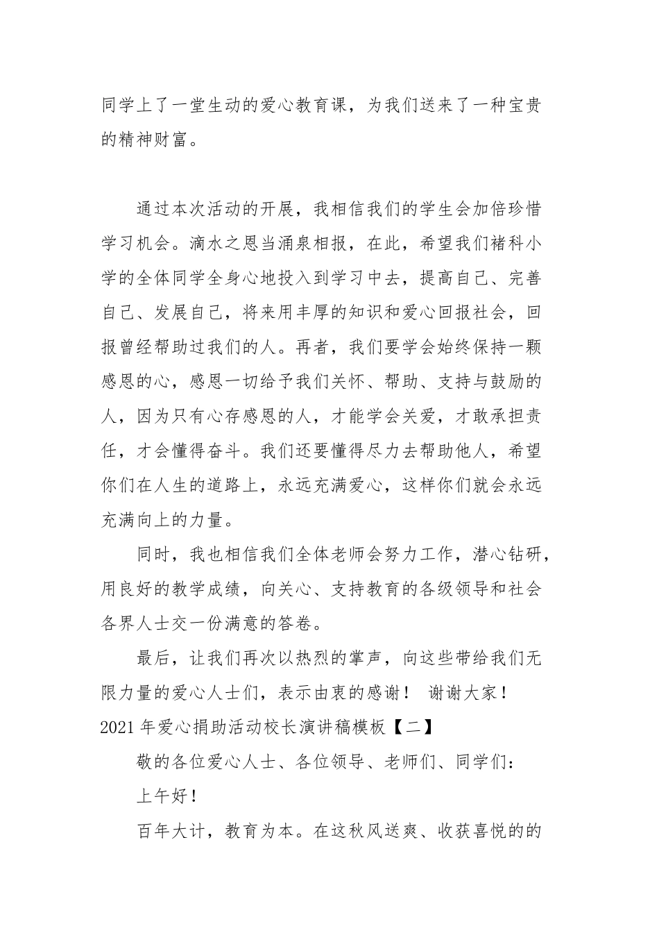 2021年爱心捐助活动校长演讲稿模板(参考一）.docx_第2页