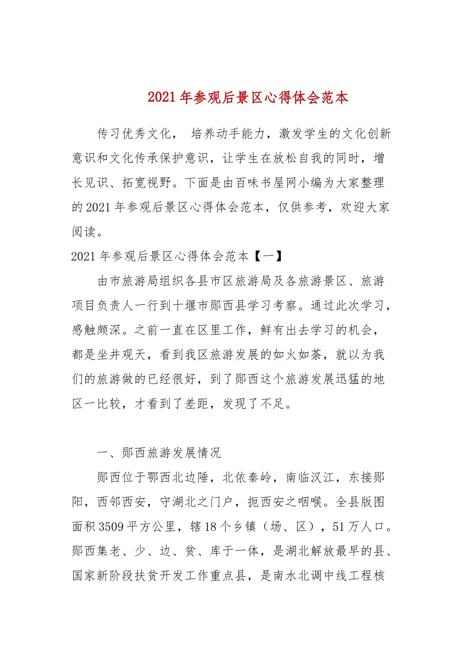 2021年参观后景区心得体会范本(参考一）.docx_第1页
