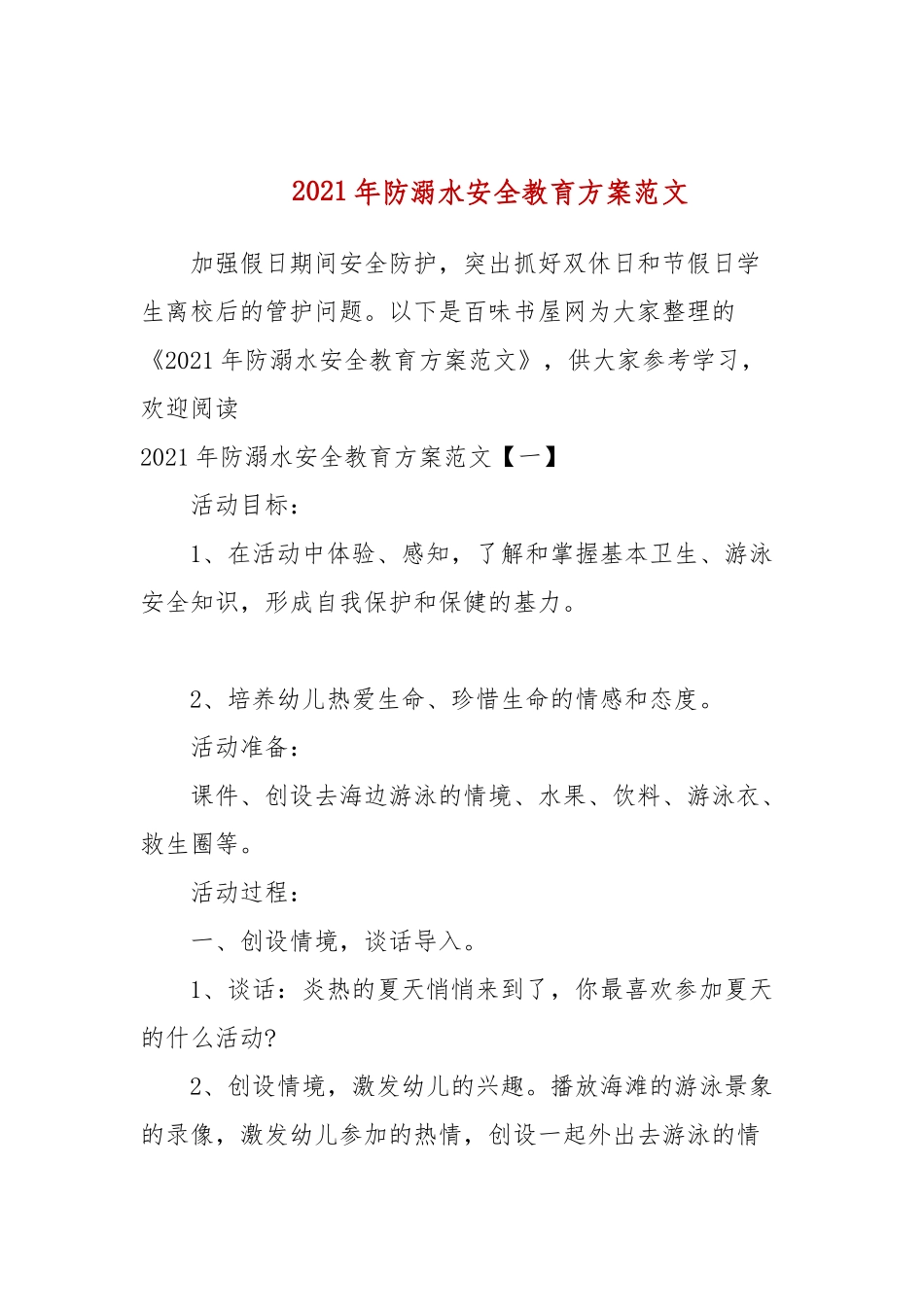 2021年防溺水安全教育方案范文(参考一）.docx_第1页