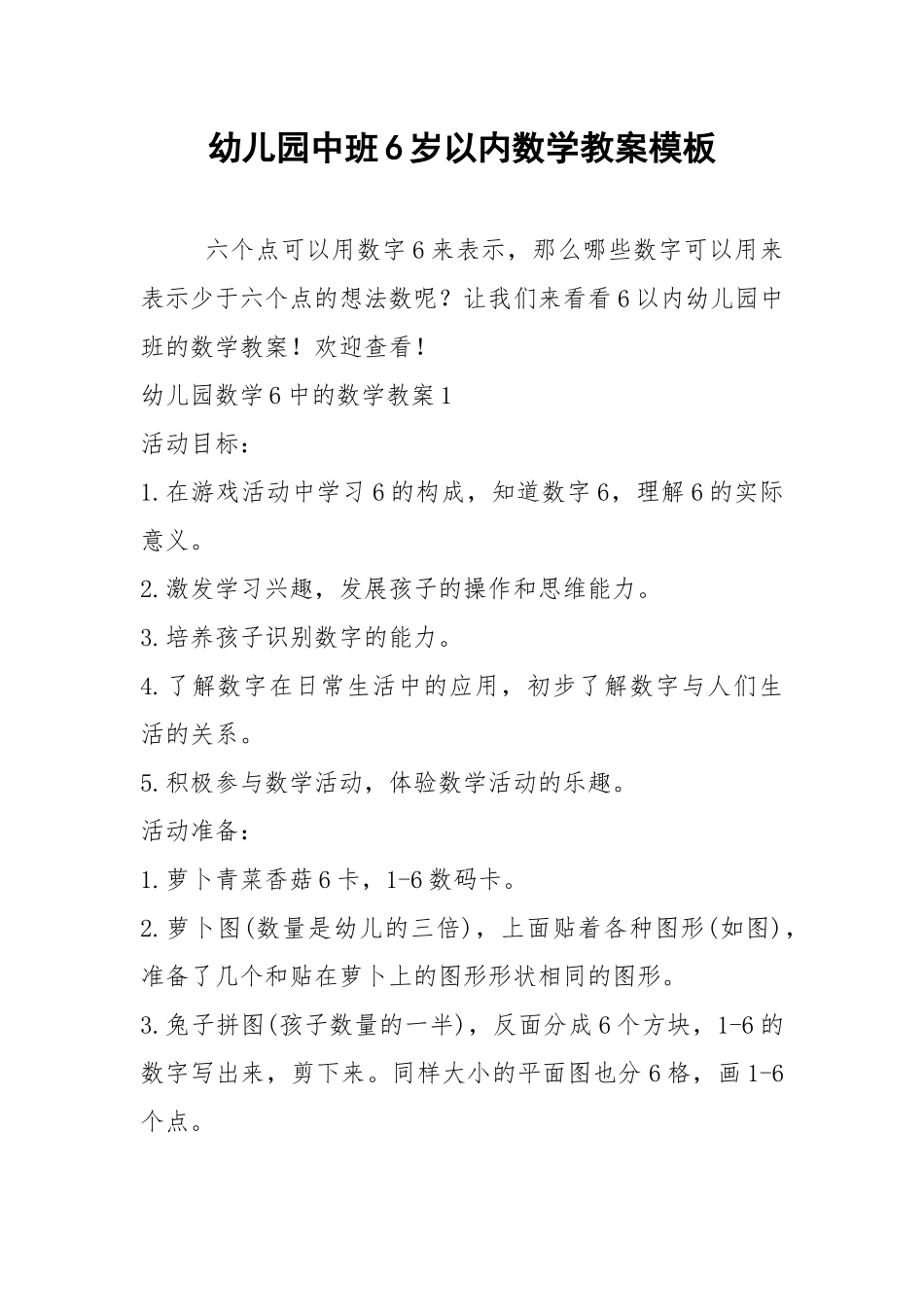 2021年幼儿园中班6岁以内数学教案模板.docx_第1页