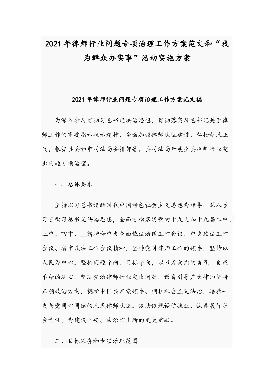 2021年律师行业问题专项治理工作方案范文和“我为群众办实事”活动实施方案.docx_第1页