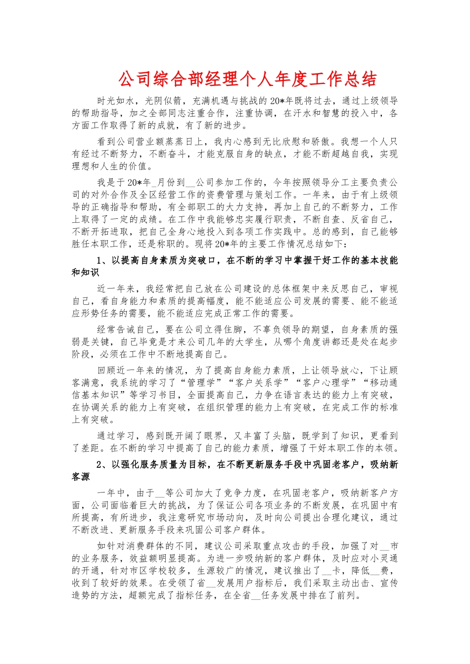 公司综合部经理个人年度工作总结.docx_第1页