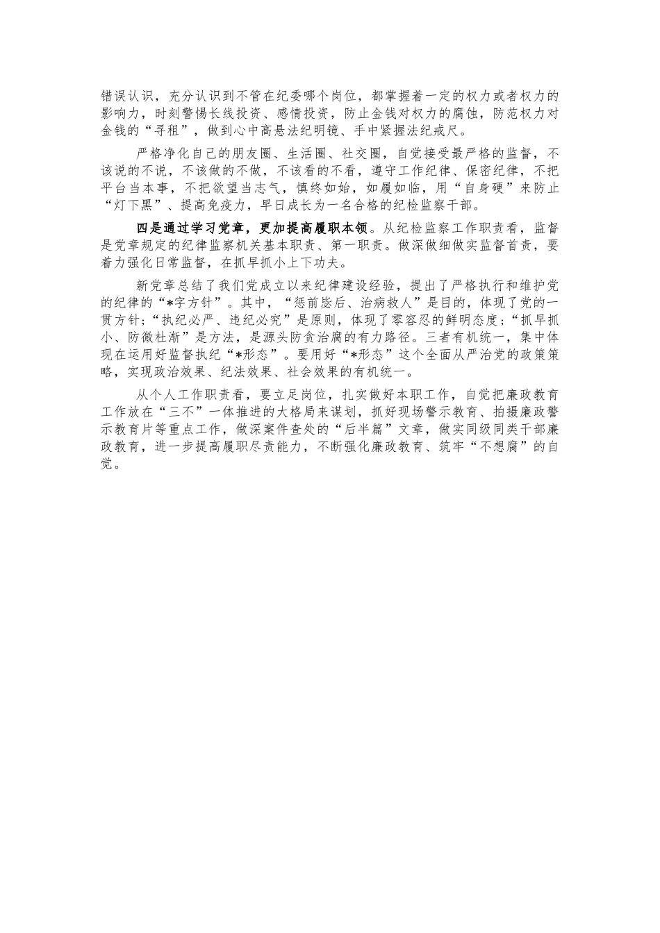 纪检系统党章学习体会研讨发言.docx_第2页