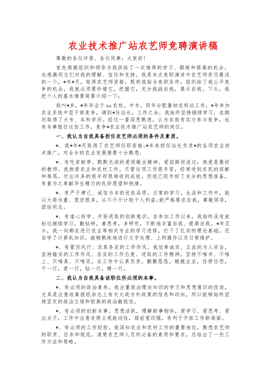 农业技术推广站农艺师竞聘演讲稿.docx_第1页