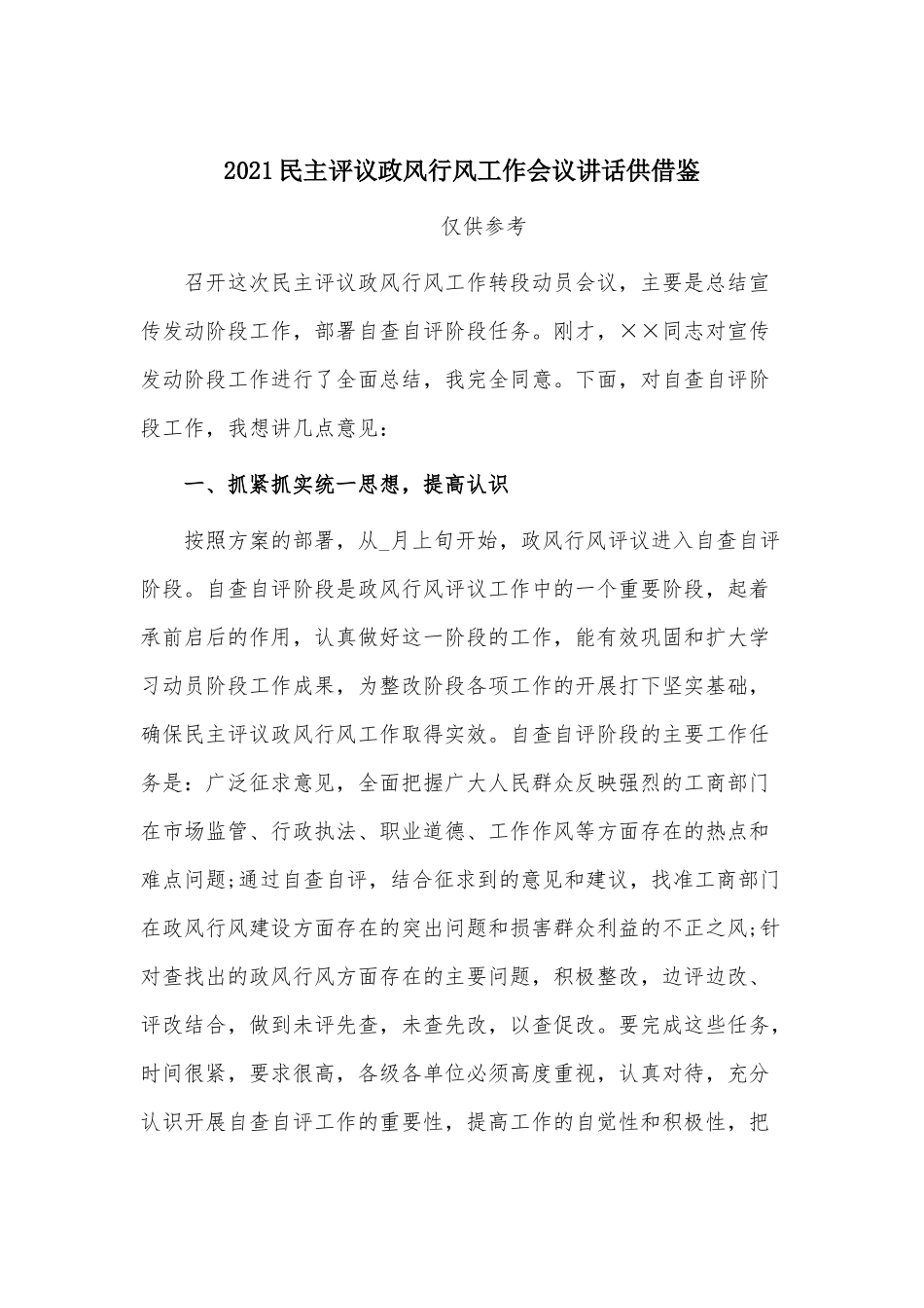 2021民主评议政风行风工作会议讲话供借鉴.docx_第1页