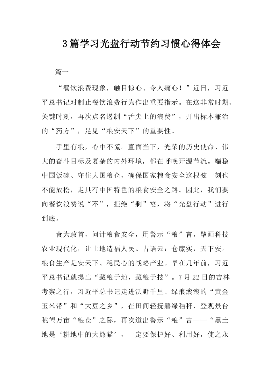 3篇学习光盘行动节约习惯心得体会.docx_第1页