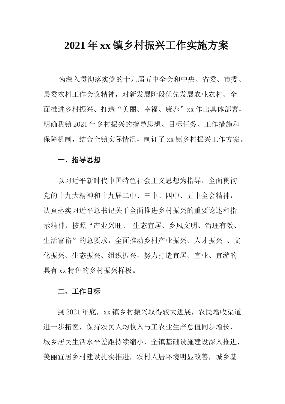 2021年xx镇乡村振兴工作实施方案.docx_第1页