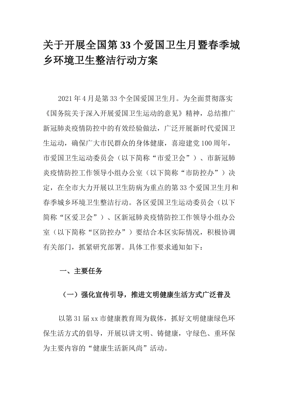 关于开展全国第33个爱国卫生月暨春季城乡环境卫生整洁行动方案.docx_第1页