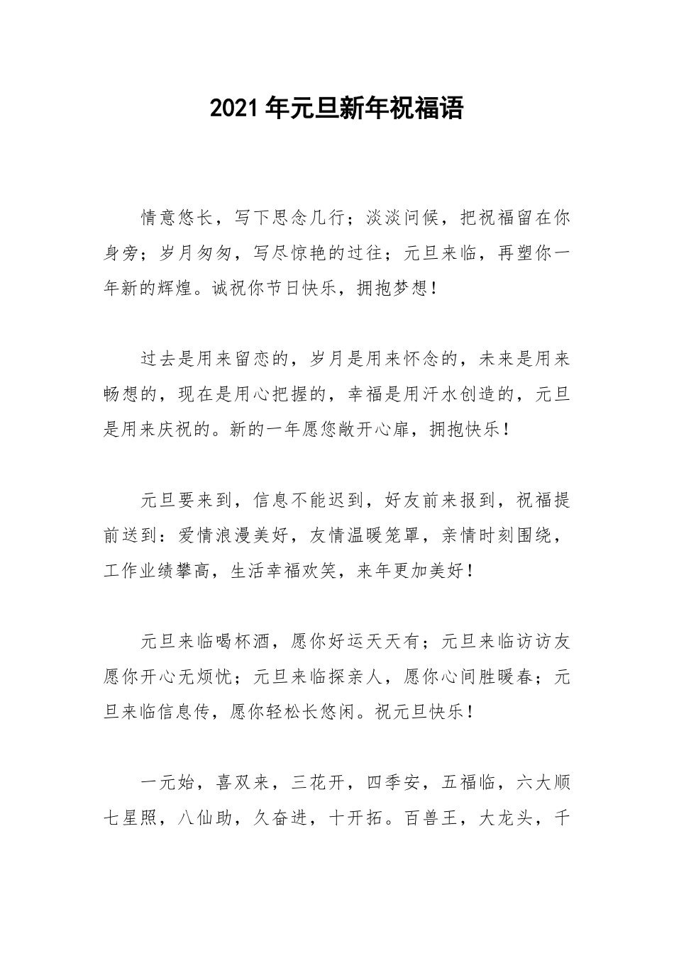 2021年元旦新年祝福语.docx_第1页