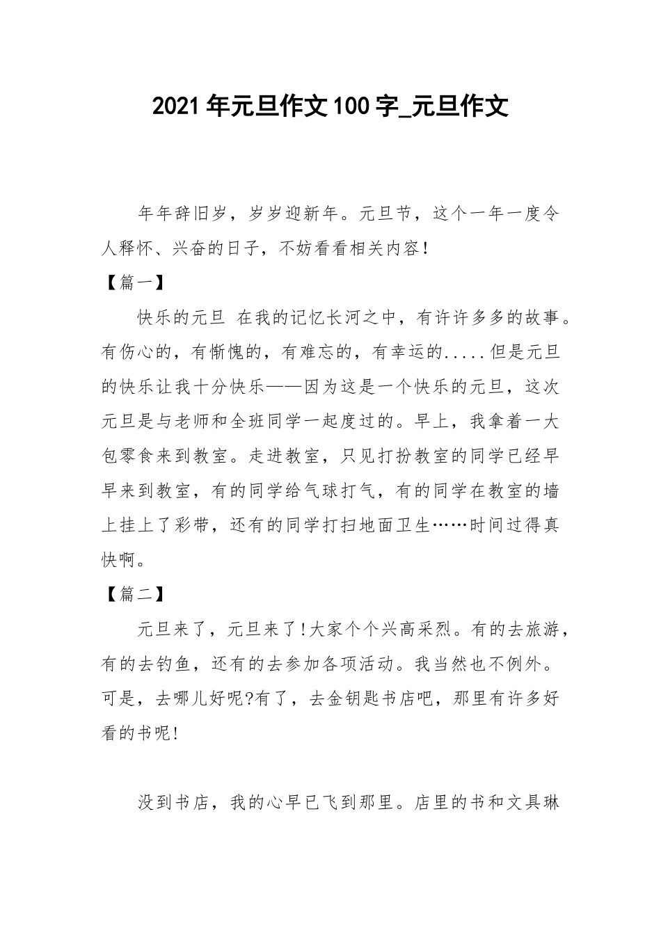 2021年元旦作文100字_元旦作文.docx_第1页