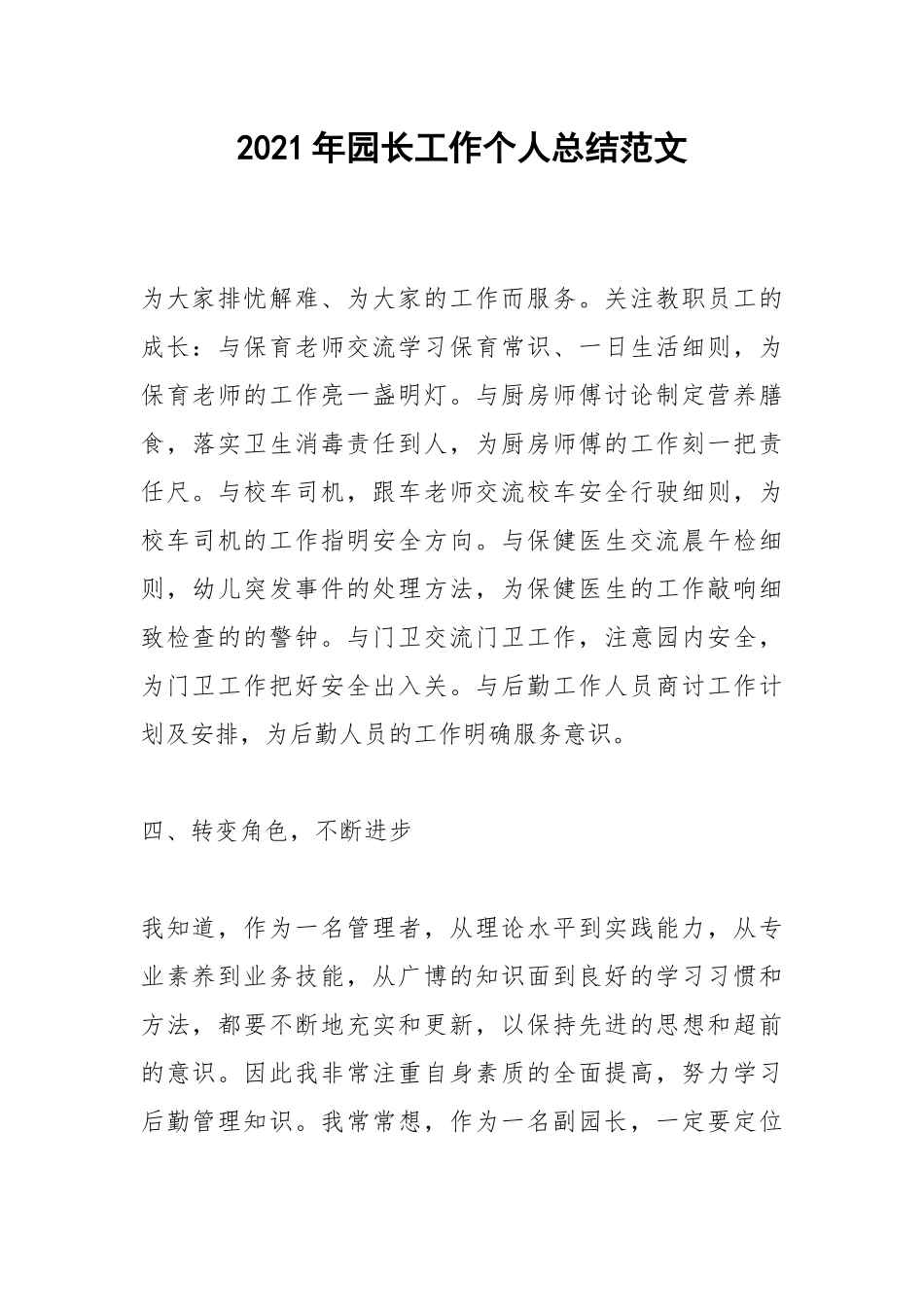 2021年园长工作个人总结范文.docx_第1页