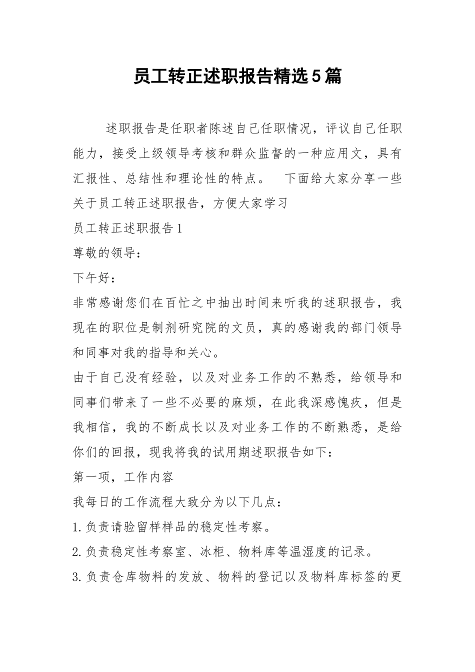 2021年员工转正述职报告精选5篇_1.docx_第1页