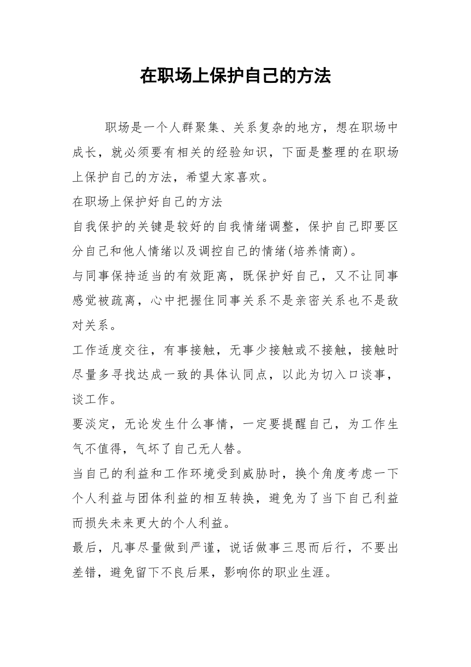 2021年在职场上保护自己的方法.docx_第1页