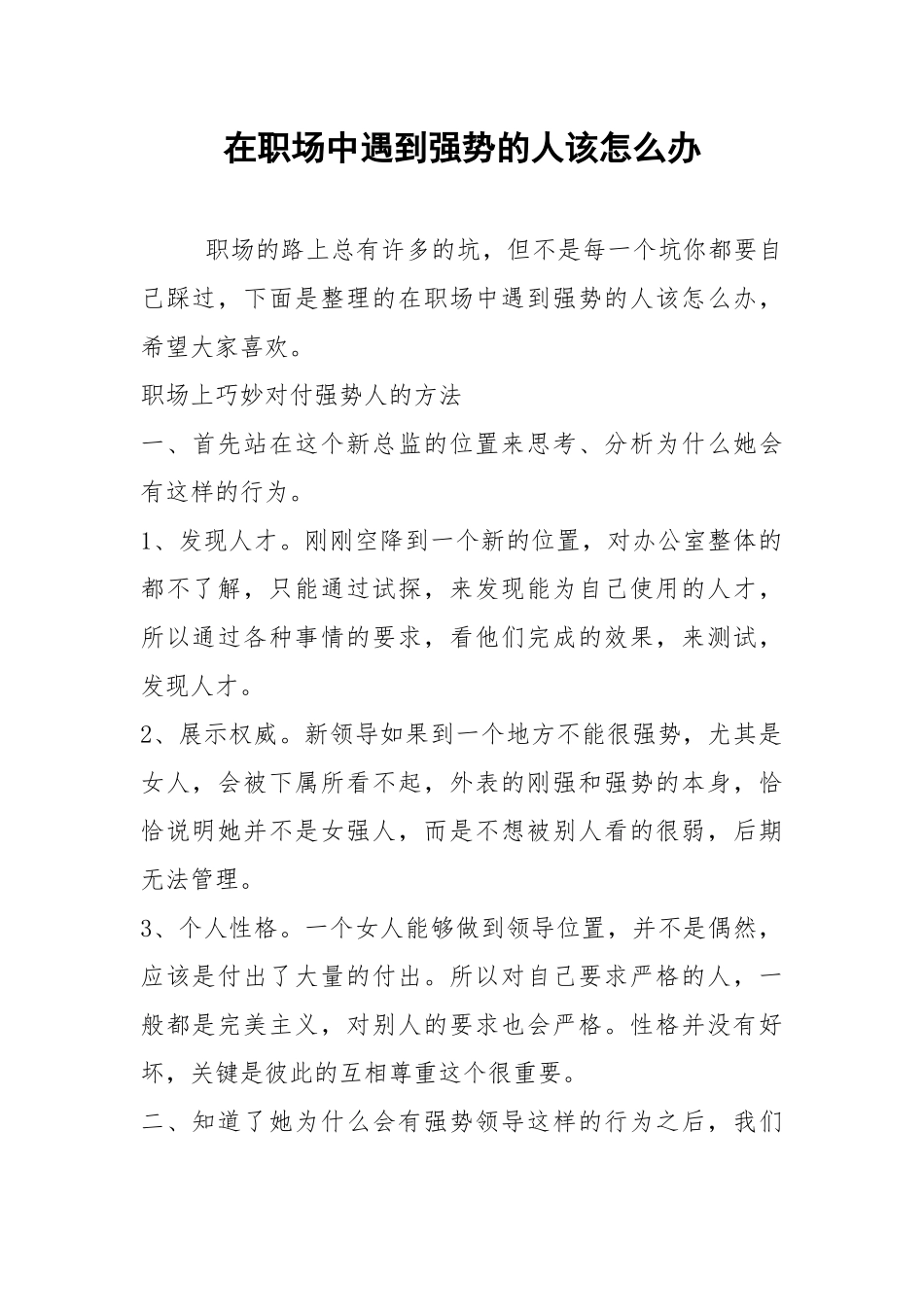 2021年在职场中遇到强势的人该怎么办.docx_第1页