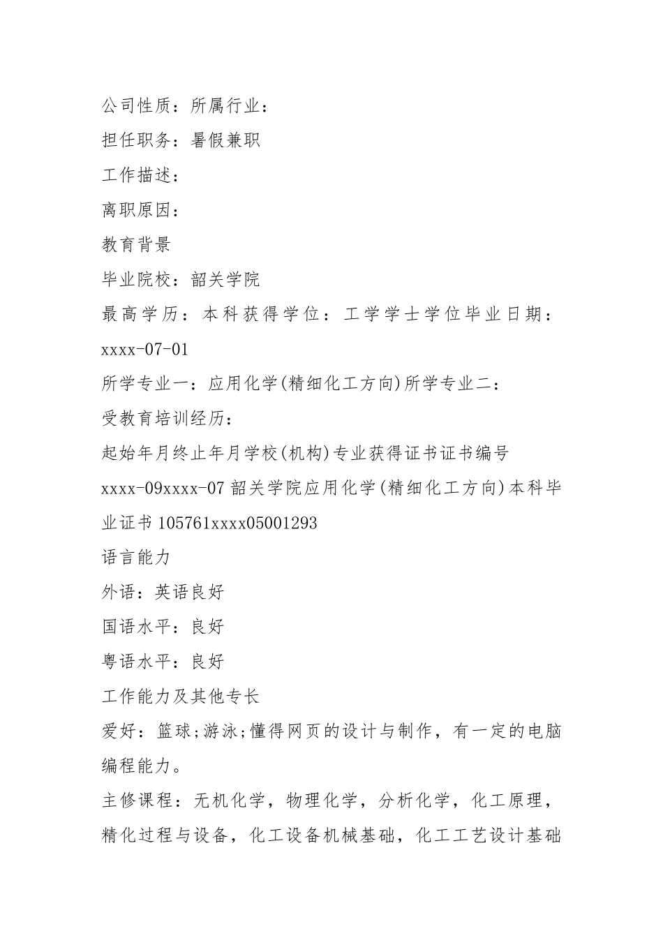 2021年在职求职简历模板.docx_第3页